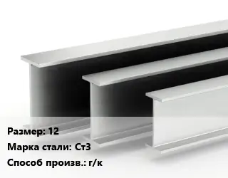 Двутавровая балка 12 Ст3 г/к